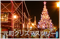 元町クリスマスツリー
