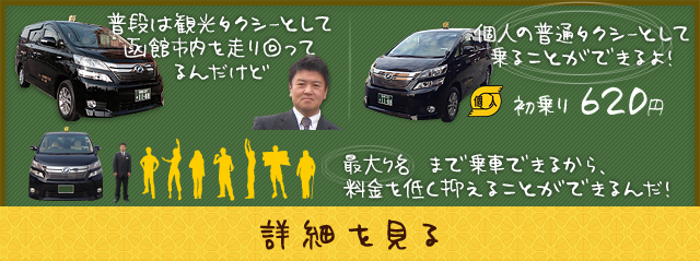 普段は観光タクシーとして函館市内を走り回ってるんだけど、個人の普通タクシーとして乗ることができるよ！最大7名まで乗車できるから、料金を低く抑えることができるんだ！